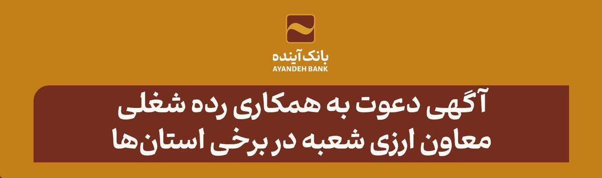 آگهی دعوت به همکاری؛ رده شغلی معاون ارزی شعبه در برخی استان‌ها