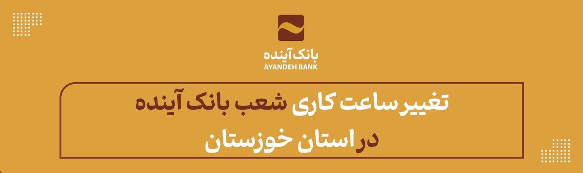 اعلام تغییر ساعت کاری شعب بانک آینده در استان خوزستان