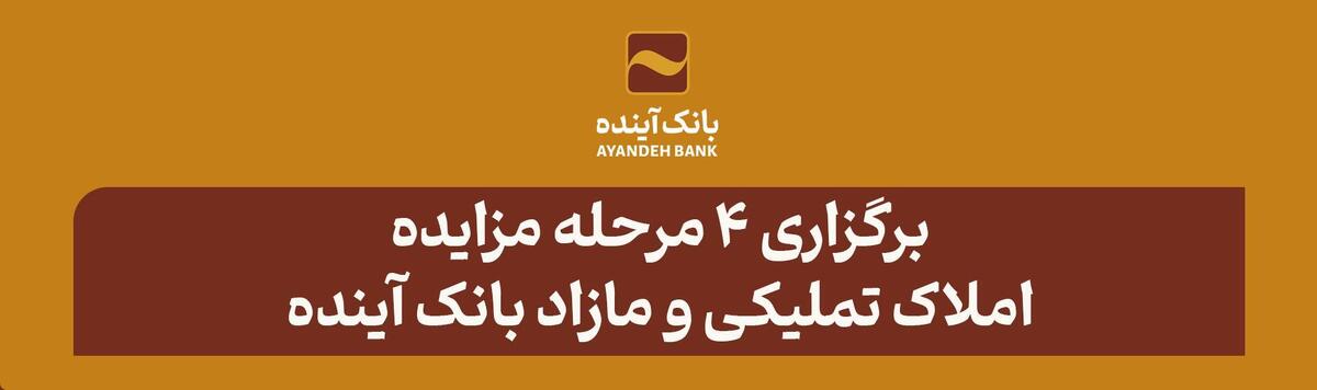 برگزاری ۴ مرحله مزایده املاک تملیکی و مازاد بانک آینده