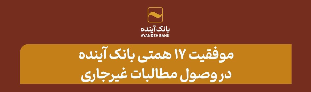 موفقیت ۱۷ همتی بانک آینده در وصول مطالبات غیرجاری