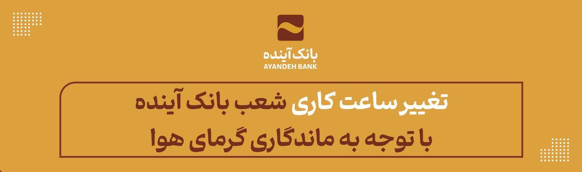 اعلام تغییر ساعت فعالیت برخی از شعب استانی بانک با توجه به ماندگاری گرمای هوا