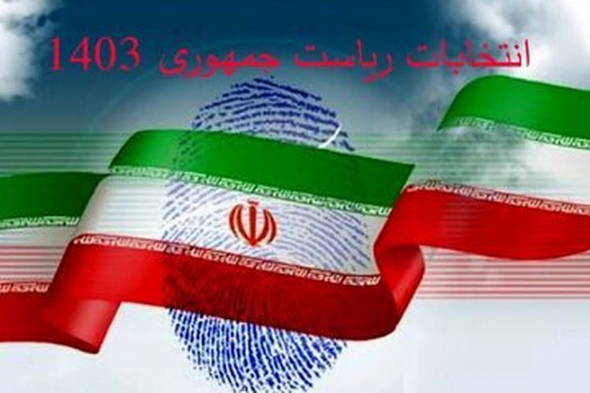 تبلیغات انتخابات ساعت ۸ صبح پنج‌شنبه به اتمام می‌رسد