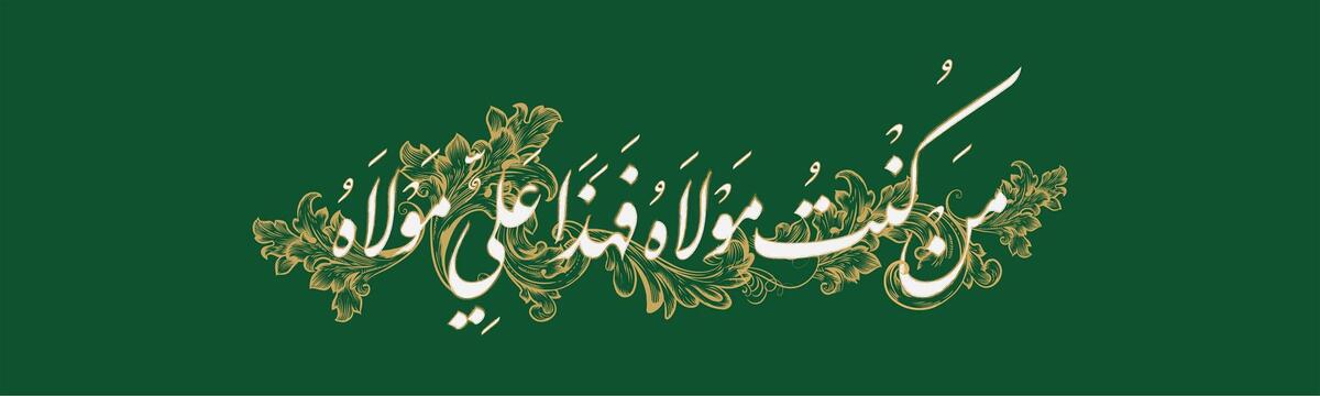 پیام تبریک مدیرعامل بانک آینده به مناسبت عید فرخنده و سعید غدیر
