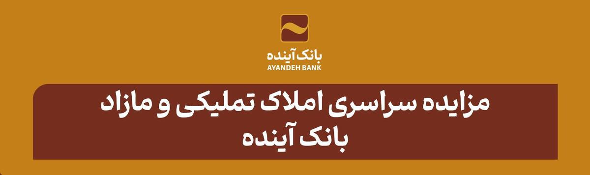 مزایده سراسری شماره ۴۳ املاک تملیکی و مازاد بانک آینده