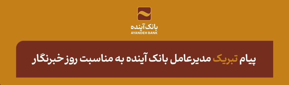 پیام تبریک مدیرعامل بانک آینده به مناسبت روز خبرنگار