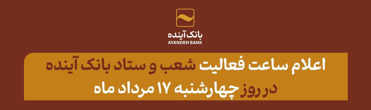 ساعت کاری شعب و ستاد بانک آینده در روز چهارشنبه ۱۷ مرداد‌ماه ۱۴۰۳ اعلام شد.