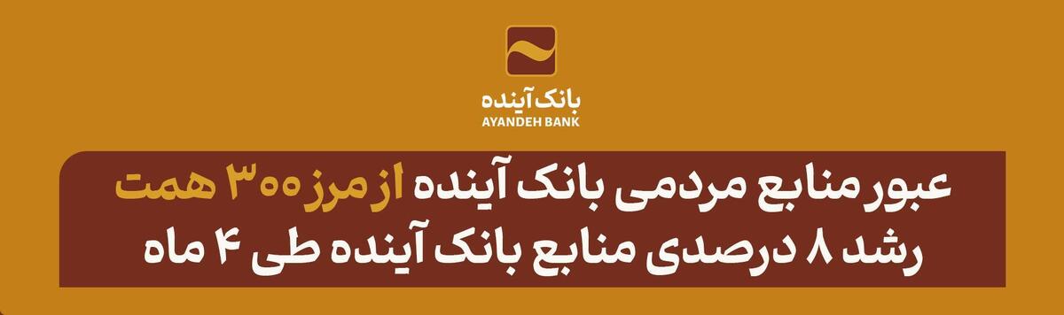 منابع مردمی بانک آینده از مرز ۳۰۰ همت عبور کرد؛ رشد ۸ درصدی منابع بانک آینده طی ۴ ماه