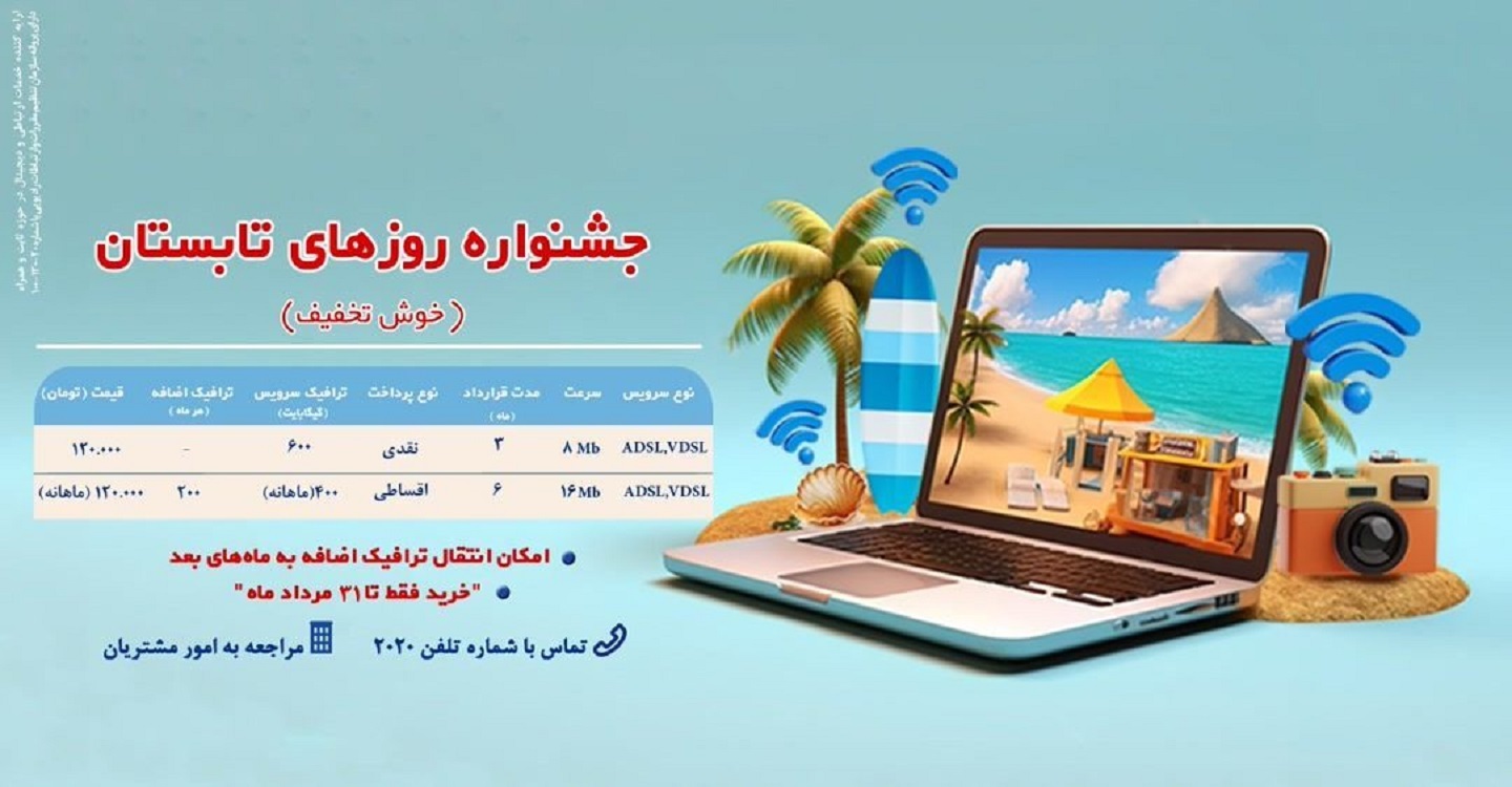 جشنواره اینترنتی روزهای‌تابستان شرکت‌مخابرات‌ایران آغاز شد