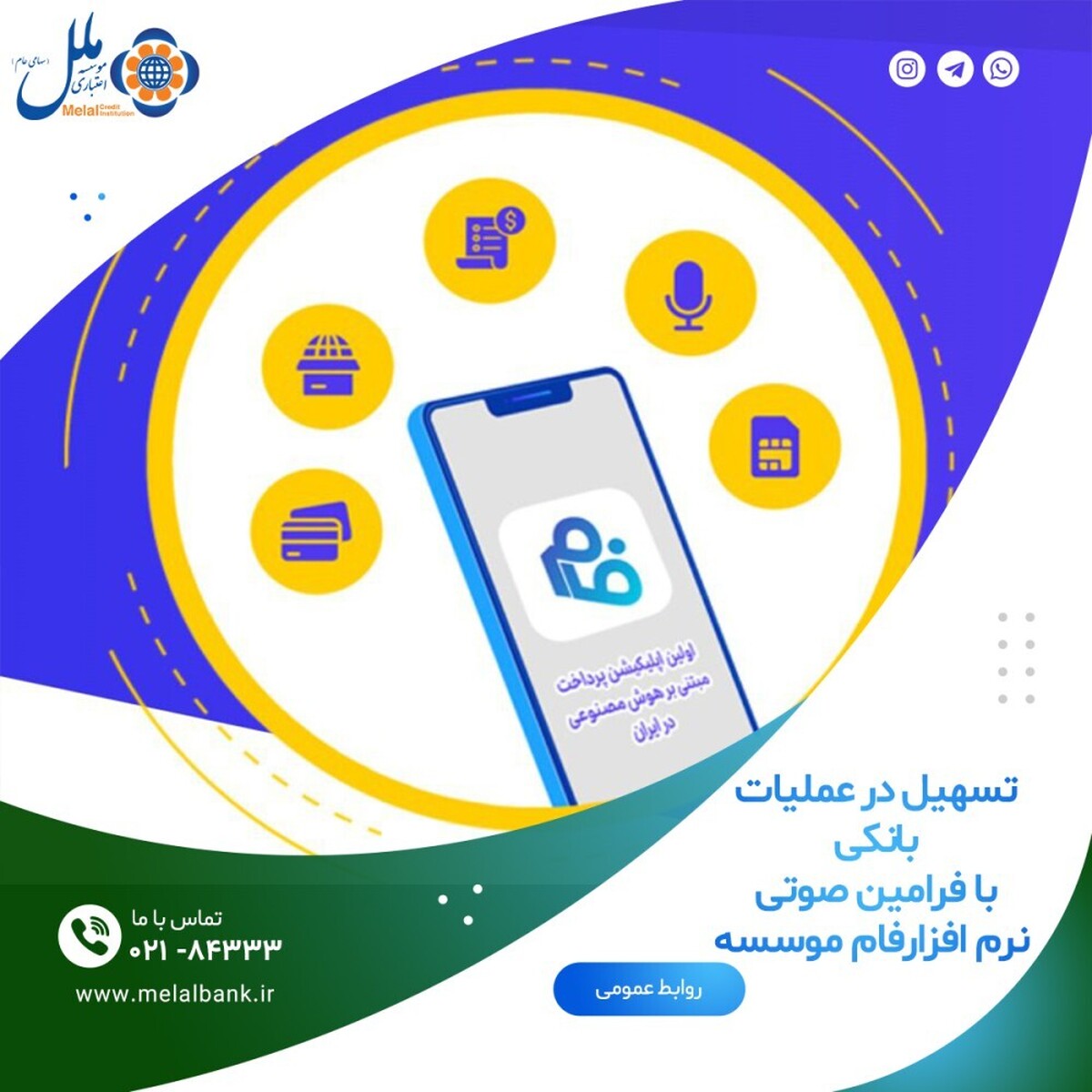 با فرامین صوتی نرم افزارفام موسسه اعتباری ملل