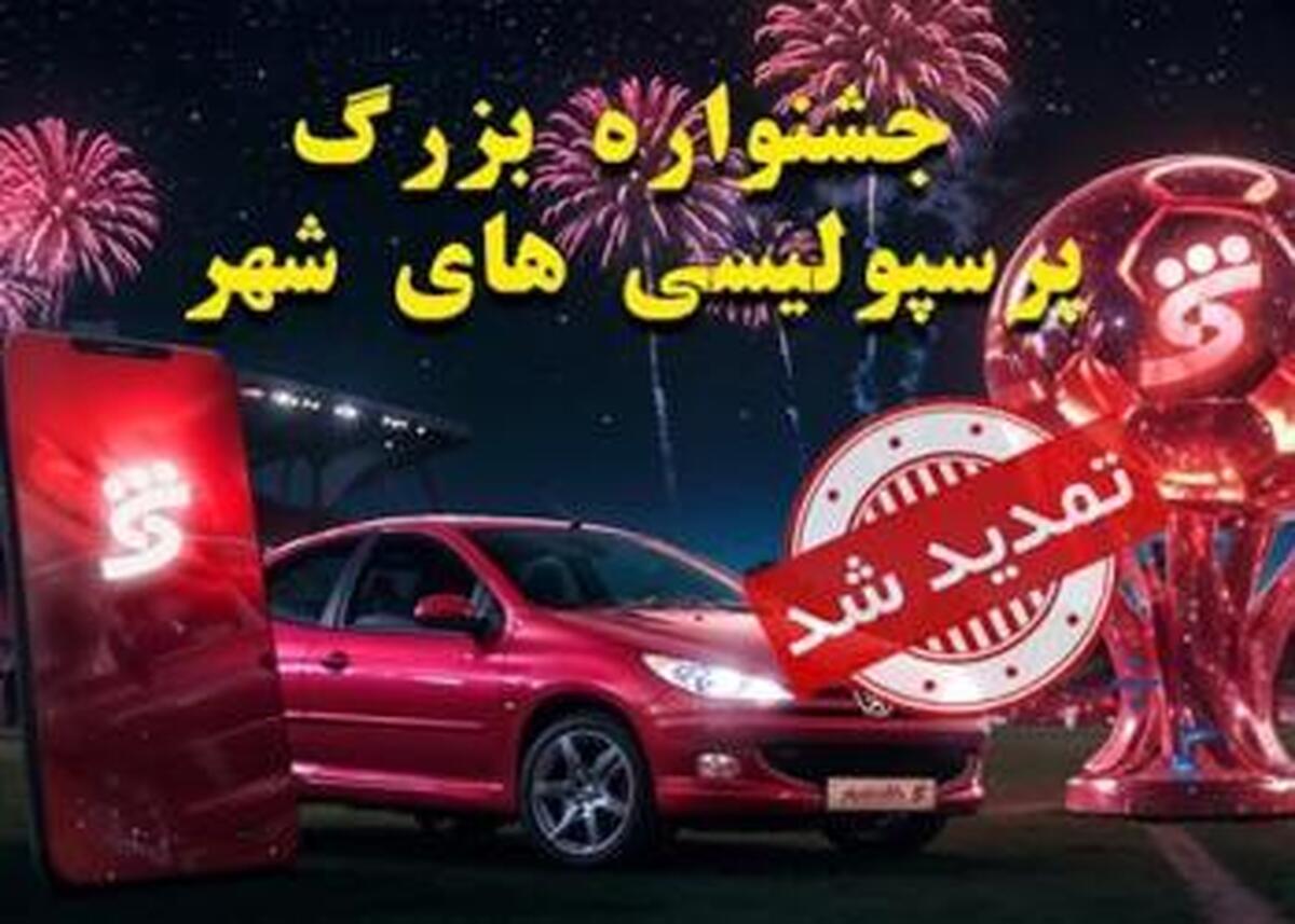 جشنواره پرسپولیسی‌های شهر تا ۱۵ شهریورماه تمدید شد