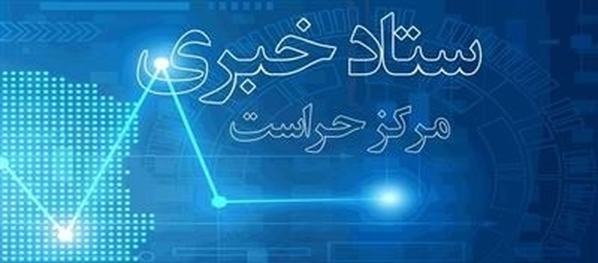 ستاد خبری مرکز حراست وزارت اقتصاد راه اندازی شد