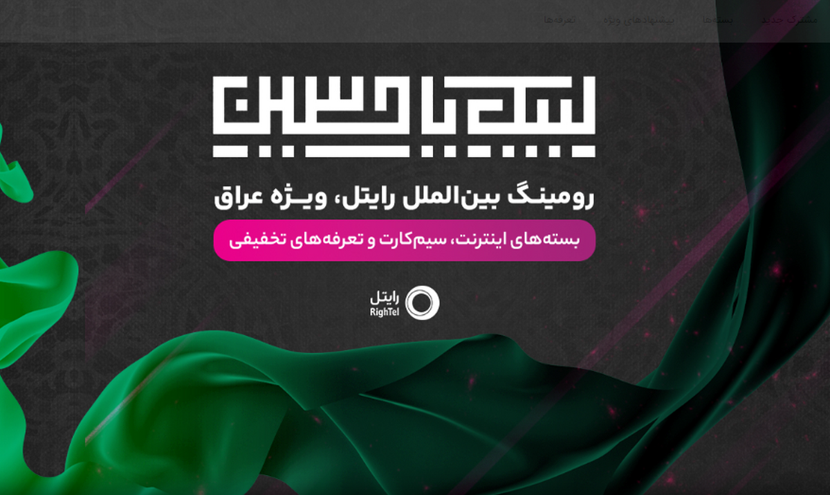 گسترش اقدامات رایتل برای زائرین اربعین ۱۴۰۳