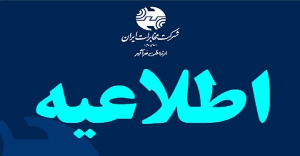 ادارات مخابرات در استان تهران امروز از ساعت۱۲ و فردا ازساعت ۱۱ صبح تعطیل است
