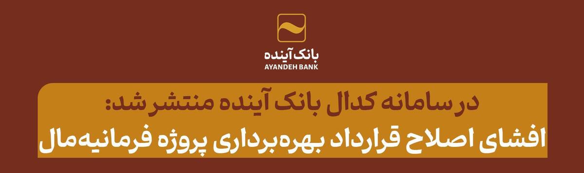 افشای اصلاح قرارداد بهره‌برداری پروژه فرمانیه مال