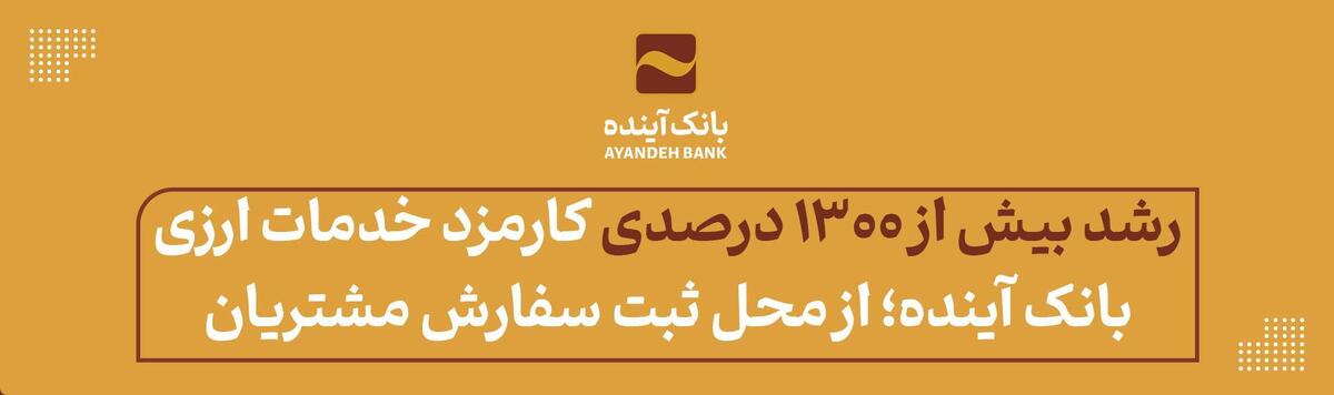 رشد بیش از ۱۳۰۰ درصدی کارمزد خدمات ارزی بانک آینده؛ از محل ثبت سفارش مشتریان