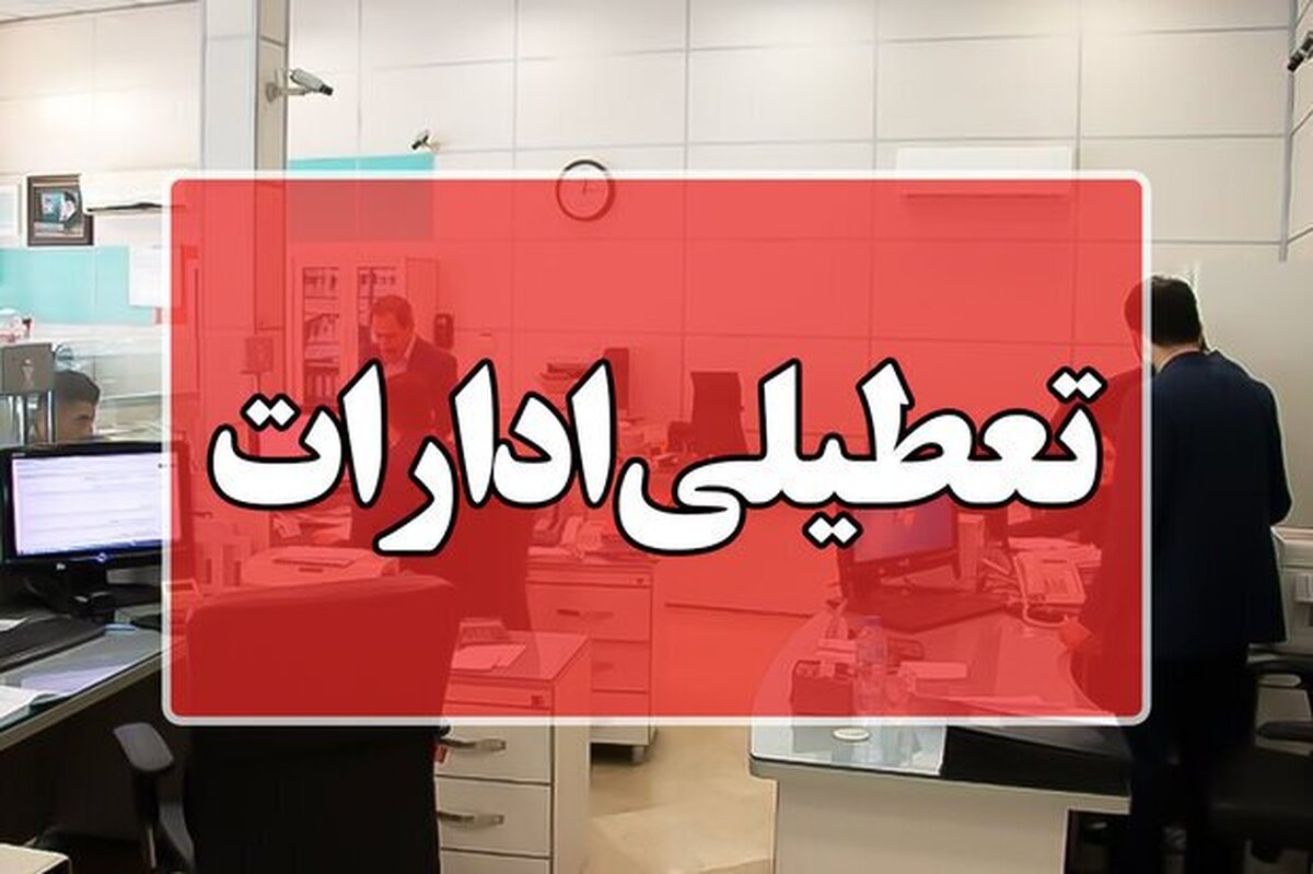 تکلیف تعطیلی فردا در تهران مشخص شد