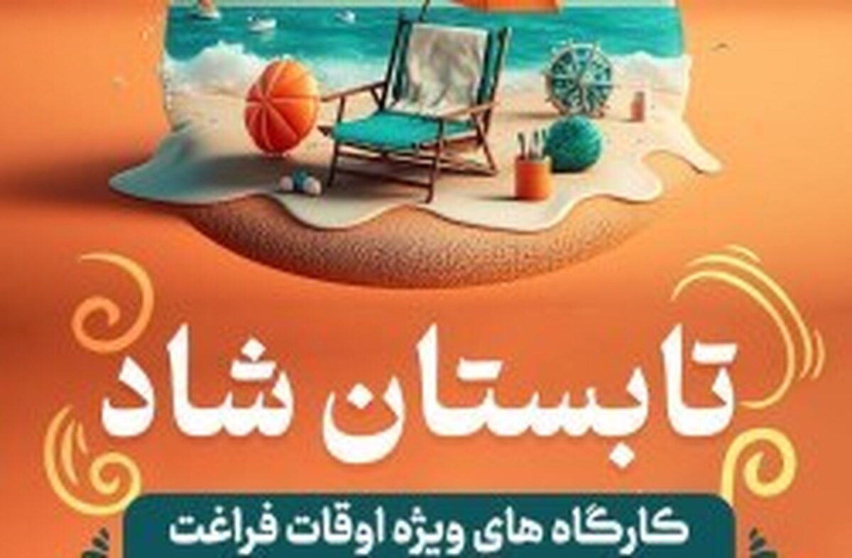  تابستان شاد  طرحی برای اوقات فراغت دانش آموزان کیش