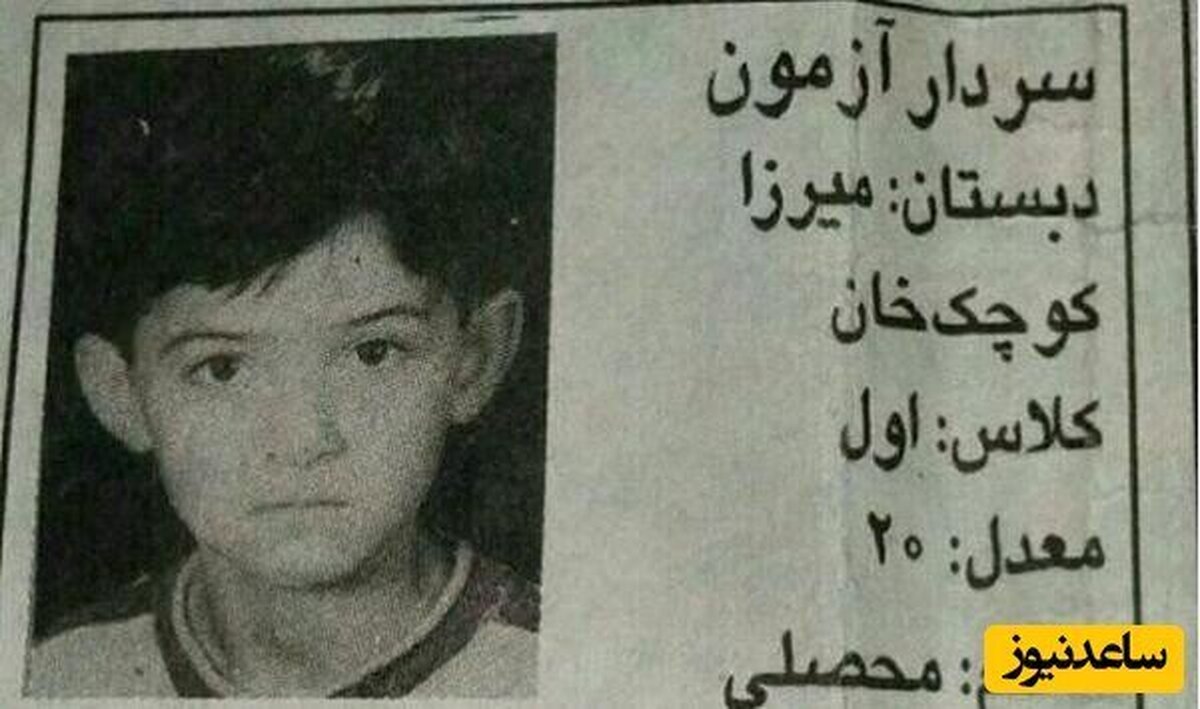 سردار آزمون با معدل ۲۰