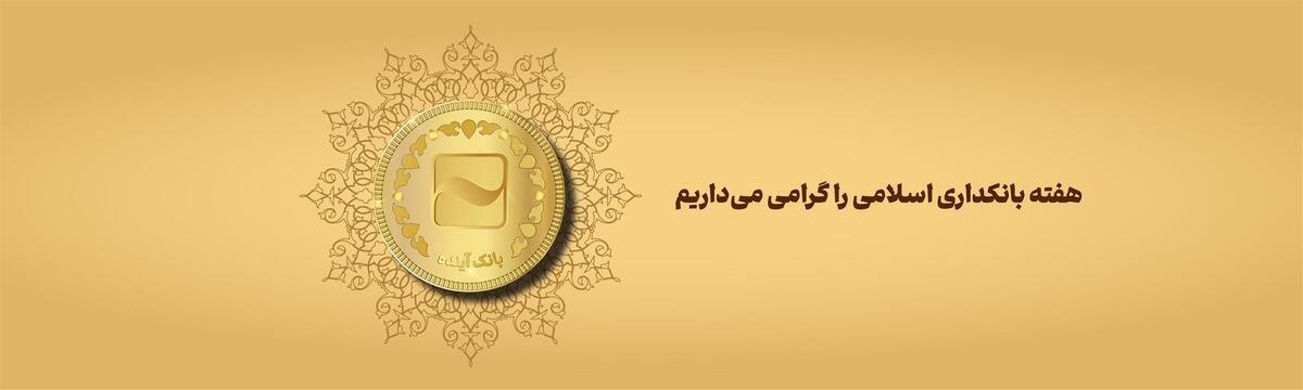 پیام تبریک مدیرعامل بانک آینده به مناسبت روز بانکداری اسلامی