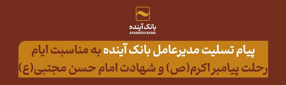 پیام تسلیت مدیرعامل بانک آینده به مناسبت فرارسیدن ایام رحلت پیامبر اکرم (ص) و شهادت امام حسن مجتبی (ع)