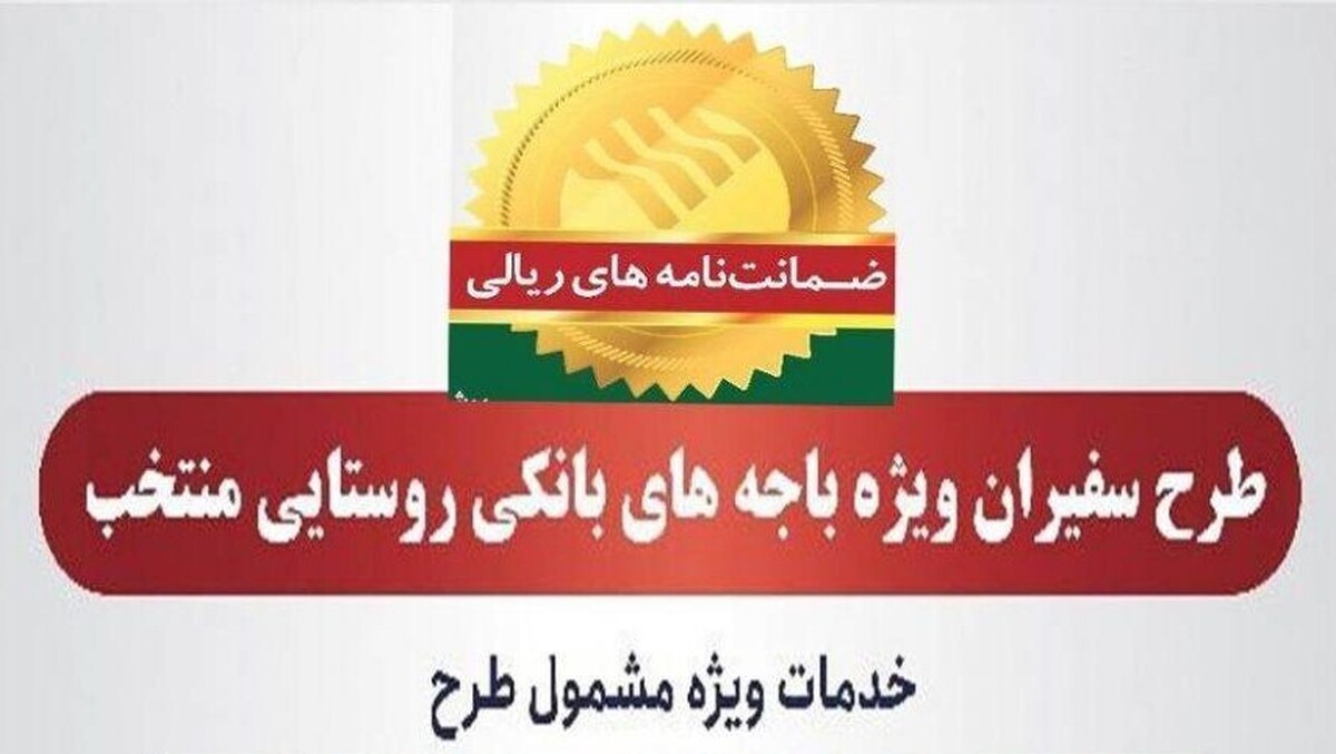 صدور ۸۱۵ فقره ضمانت‌نامه در مردادماه ۱۴۰۳ در باجه‌های بانکی روستایی منتخب طرح سفیران