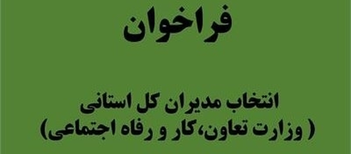 فراخوان انتخاب مدیران کل استانی (وزارت تعاون، کار و رفاه اجتماعی)