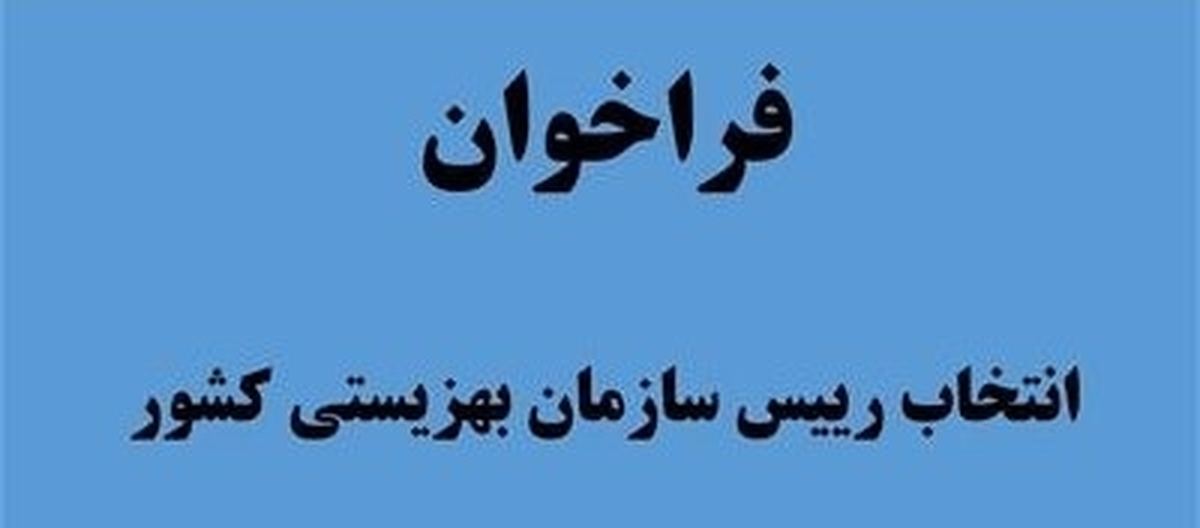 فراخوان انتخاب رییس سازمان بهزیستی کشور