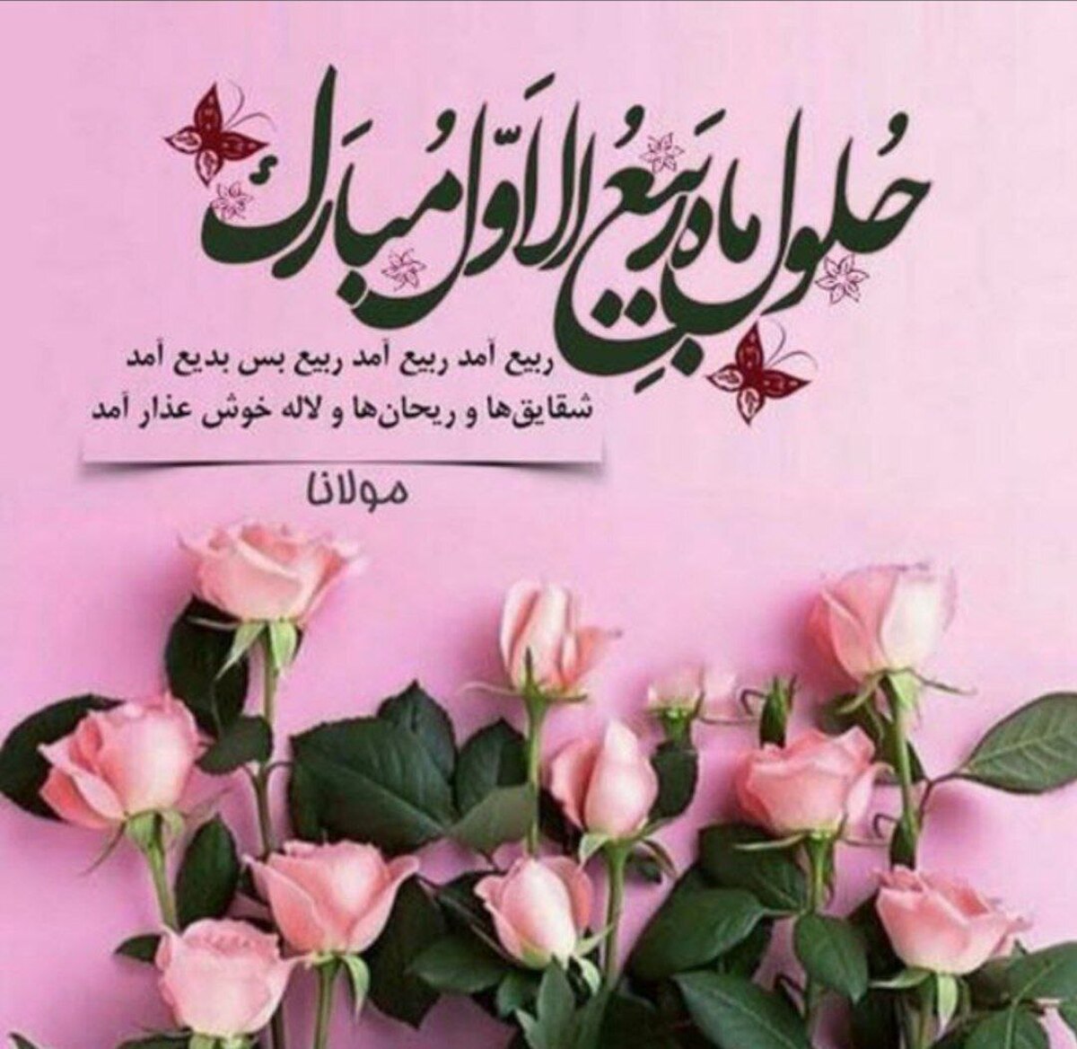 عید قشنگ ربیع‌الاول مبارک