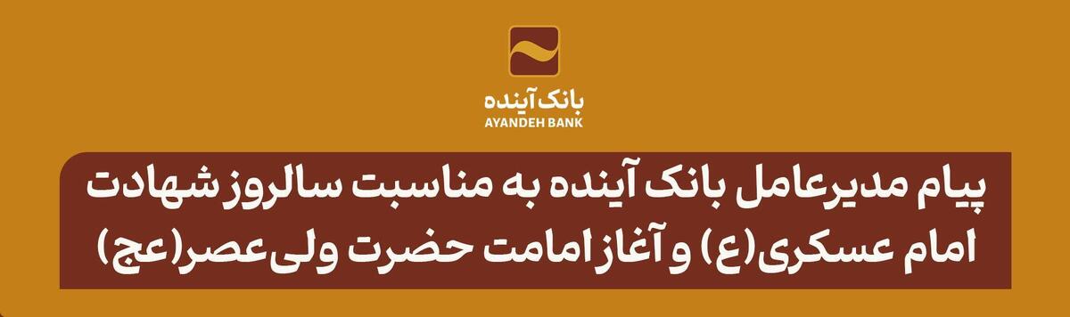 پیام مدیرعامل بانک آینده به مناسبت سالروز شهادت امام حسن عسکری (ع) و آغاز امامت حضرت ولی‌عصر (عج)