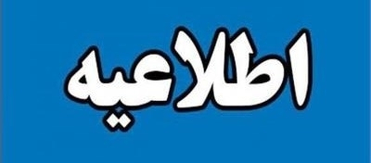 متقاضیان تصدی مدیر کل استانی نسبت به تکمیل کاربرگ مشخصات فردی اقدام نمایند