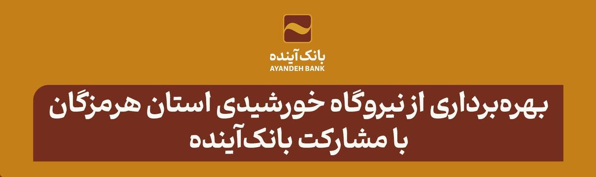 در راستای ایفای‌مسئولیت اجتماعی صورت گرفت؛ بهره‌برداری از نیروگاه خورشیدی استان هرمزگان با مشارکت بانک‌آینده