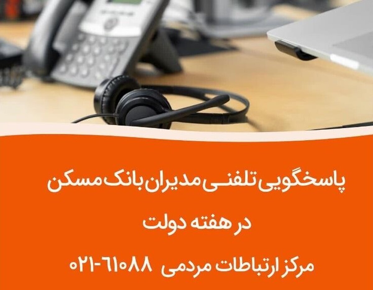 پاسخگویی مدیران ارشد بانک مسکن به تماس‌های مردمی