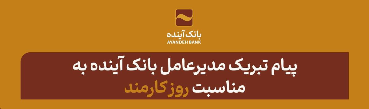 پیام تبریک مدیرعامل بانک آینده به مناسبت روز کارمند