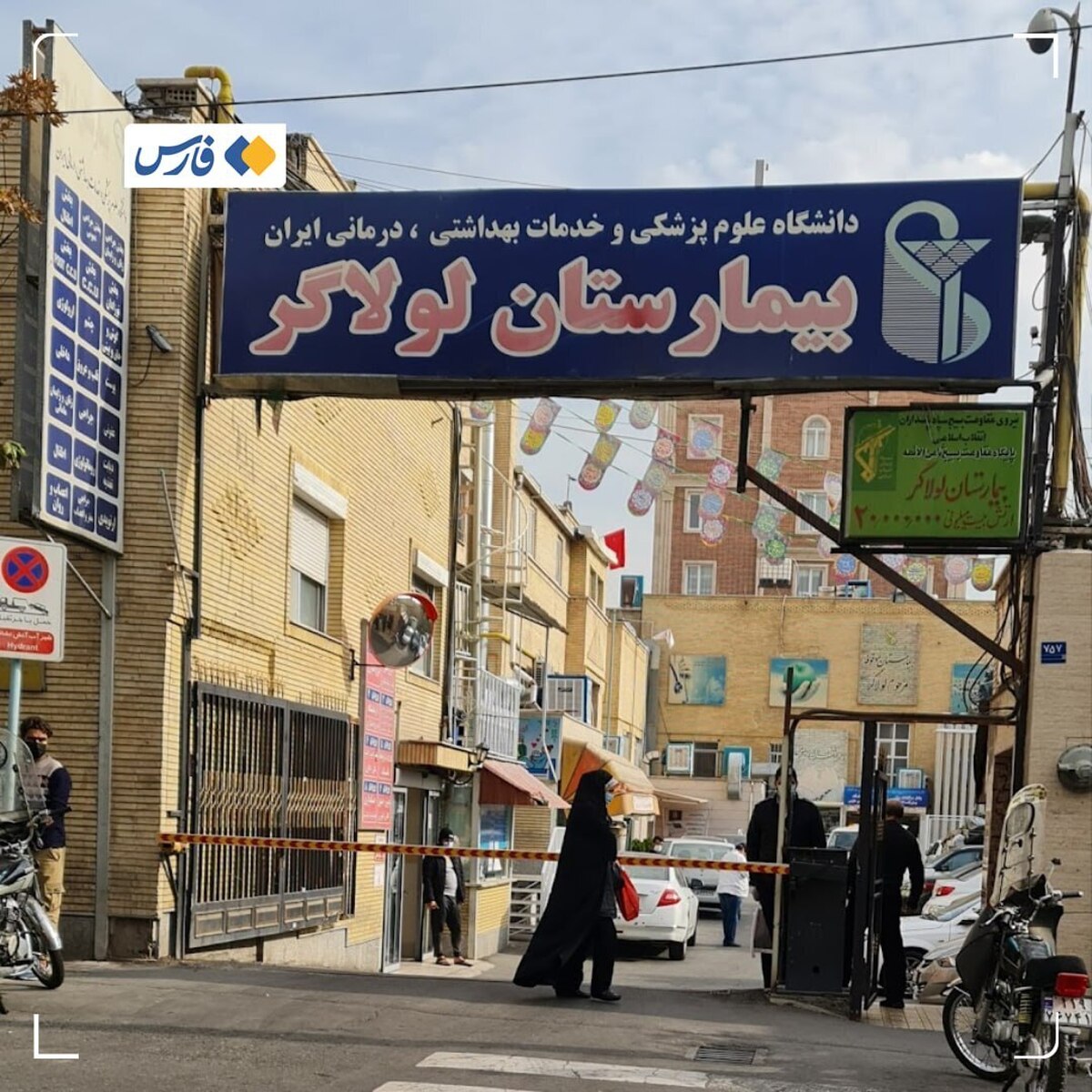 بیمارستان ناایمن لولاگر پلمب شد