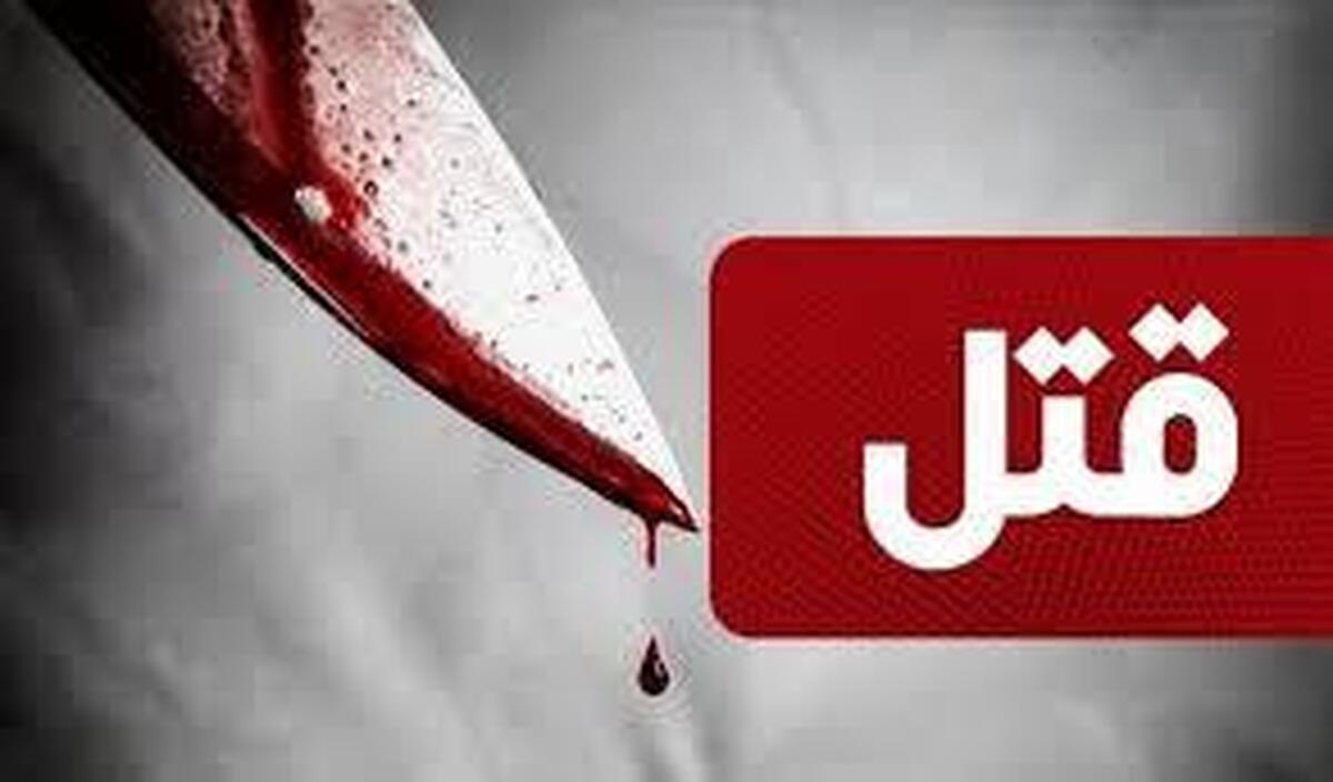 قتل پیرزن همسایه با ۳۵ ضربه چاقو در تهران