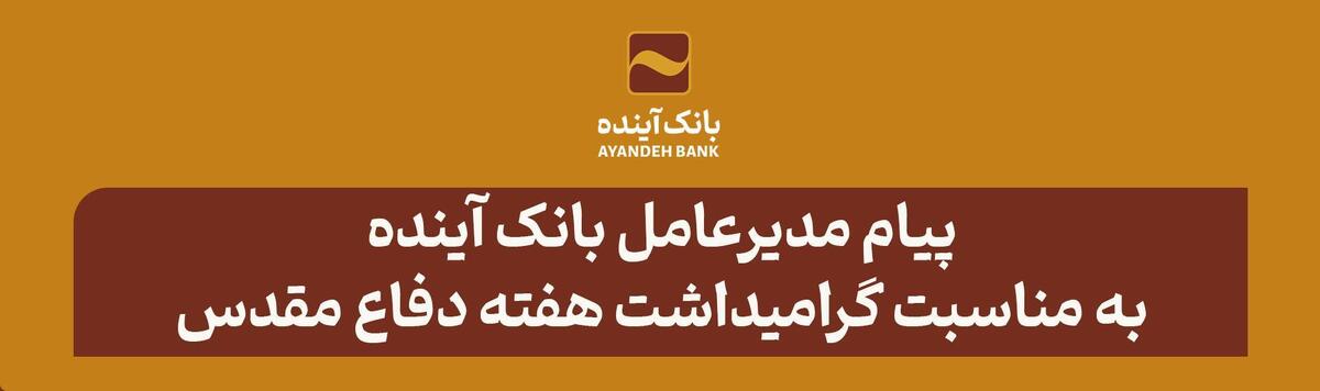 پیام مدیرعامل بانک آینده به مناسبت گرامیداشت هفته دفاع مقدس