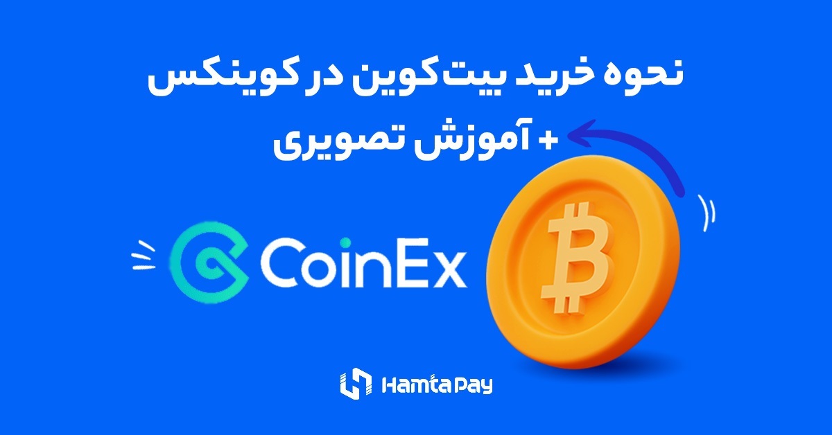 نحوه خرید بیت کوین در کوینکس