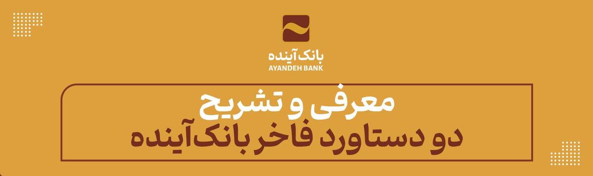 معرفی و تشریح دو دستاورد فاخر بانک‌آینده