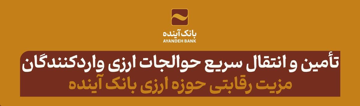 تأمین و انتقال سریع حوالجات ارزی واردکنندگان؛ مزیت رقابتی حوزه ارزی بانک آینده