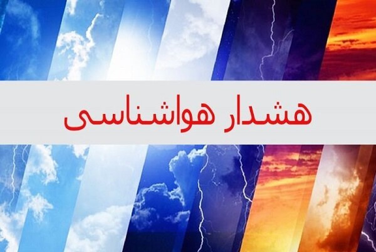 آماده‌باش در ۸ استان کشور در پی هشدار نارنجی هواشناسی