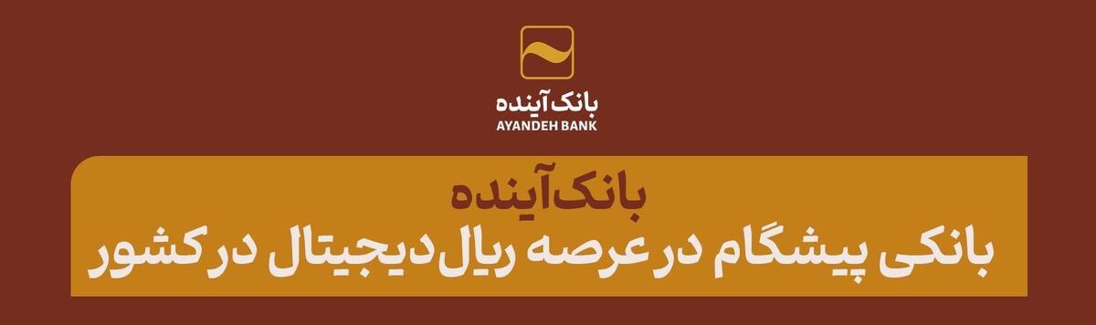 بانک‌آینده؛ بانکی پیشگام در عرصه ریال‌دیجیتال در کشور