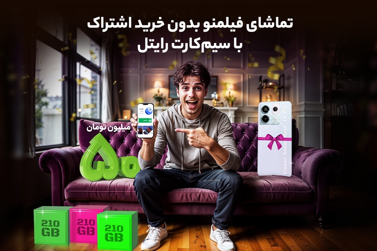 تماشای فیلمنو بدون خرید اشتراک با سیم‌کارت رایتل