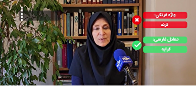 گرایه در فرهنگستان زبان و ادب فارسی ترند شد!