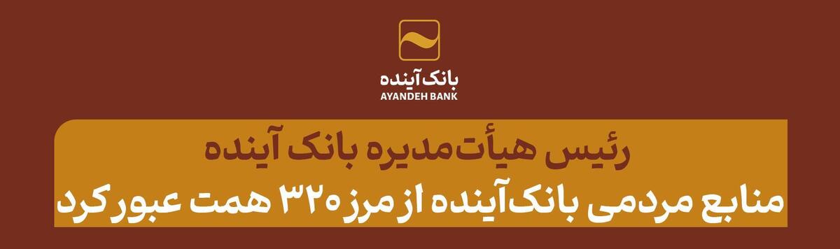 رئیس هیأت‌مدیره: منابع مردمی بانک‌آینده از مرز ۳۲۰ همت عبور کرد