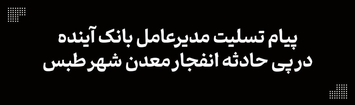 پیام تسلیت مدیرعامل بانک آینده در پی حادثه انفجار معدن شهر طبس