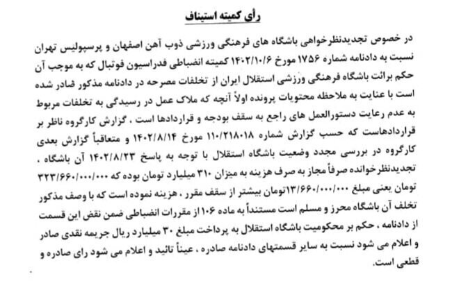 جریمه ۳ میلیاردی برای استقلال