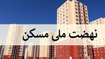 هشدار مهم وزارت راه به متقاضیان نهضت ملی مسکن چه بود؟