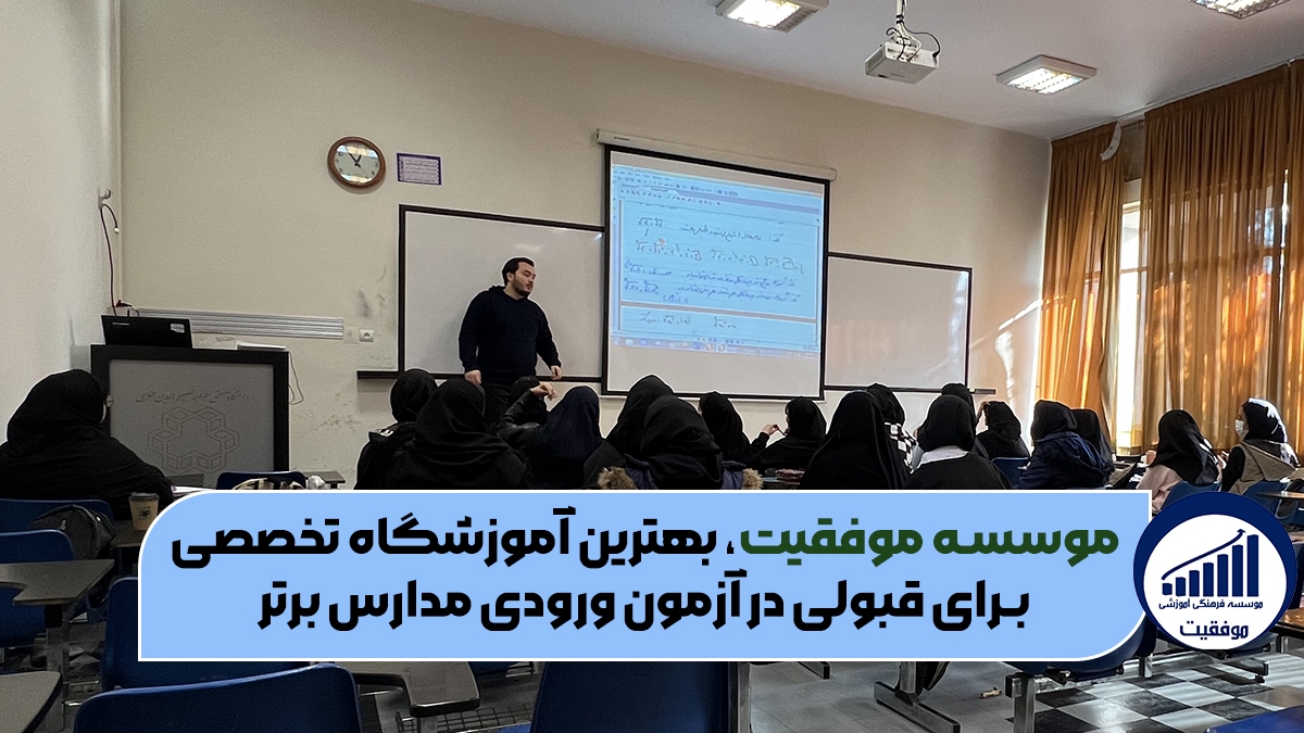 5 آموزشگاه برتر تیزهوشان!