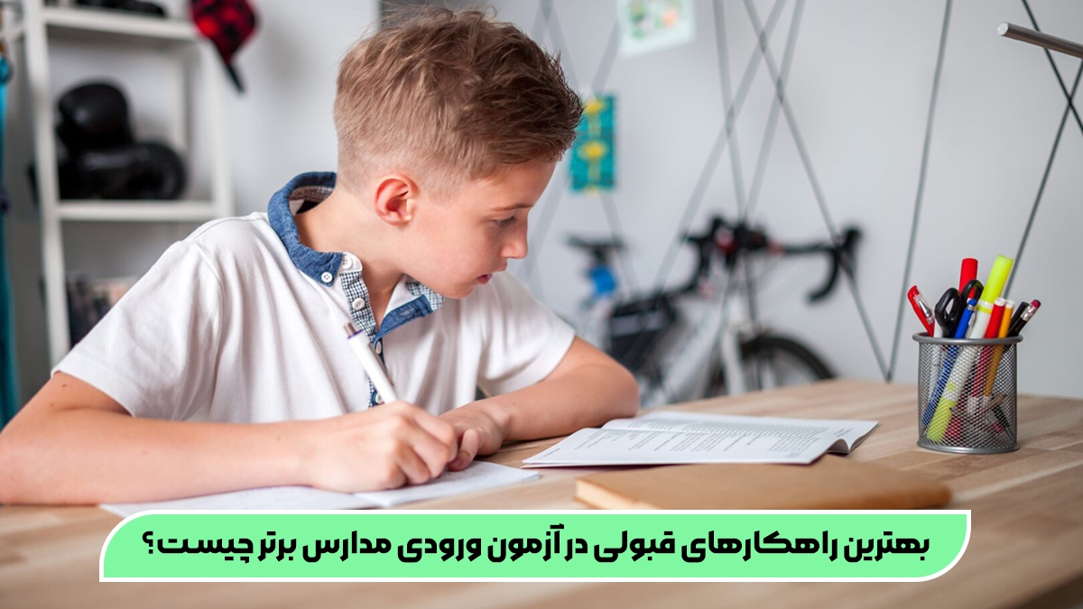 5 آموزشگاه برتر تیزهوشان!