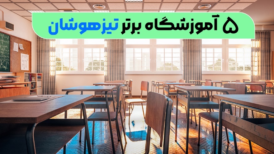 5 آموزشگاه برتر تیزهوشان!